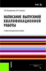 Написание выпускной квалификационной работы. Учебно-методическое пособие