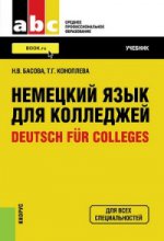 Немецкий язык для колледжей=Deutsch f?r Colleges (СПО). Учебник