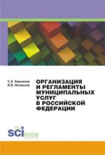 Организация и регламенты муниципальных услуг в Российской Федерации. Монография