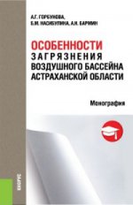 Особенности загрязнения воздушного бассейна Астраханской области. Монография