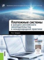 Платежные системы в ракурсе российского законодательства и международной практики