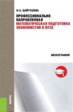 Профессионально направленная математическая подготовка экономистов в ВУЗе. Монография