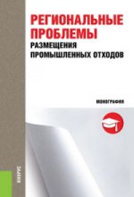 Региональные проблемы размещения промышленных отходов. Монография