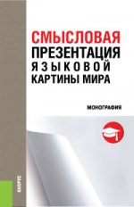 Смысловая презентация языковой картины мира. Монография