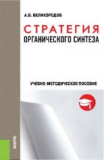 Стратегия органического синтеза. Учебно-методическое пособие