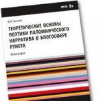 Теоретические основы поэтики паломнического нарратива в блогосфере Рунета. Монография
