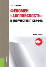 Феномен  английскость в творчестве Г. Свифта. Монография