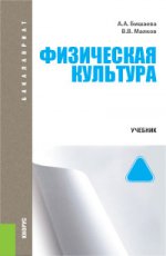 Физическая культура (для бакалавров). Учебник для ВУЗов