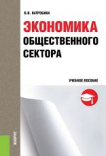 Экономика общественного сектора. Учебное пособие