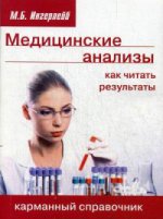 Медицинские анализы. Как читать результаты. Карманный справочник