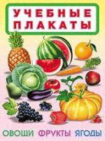 ОСП. Фл. Учебные плакаты. Овощи, фрукты, ягоды (0+)