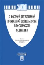 Закон Российской Федерации " О частной детективной и охранной деятельности в Российской Федерации" № 2487-1