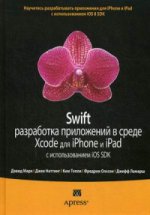 Swift: разработка приложений в среде Xcode для iPhone и iPad с использованием iOS SDK
