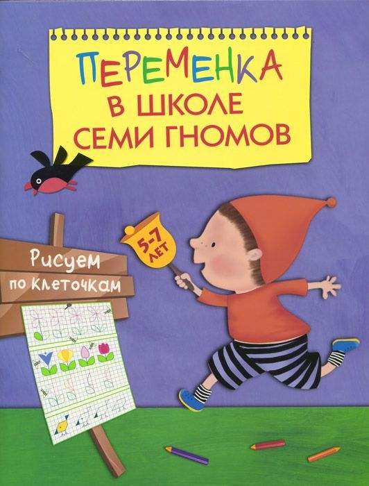 Переменка в Школе Семи Гномов. Рисуем по клеточкам