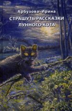Страшуть рассказки Лунного кота: Сборник мистических рассказов. Арбузова И