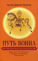 Путь воина. Учения просветленного царя Гесара из Линга