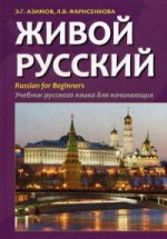 Живой русский: Учебник русского языка для начинающих