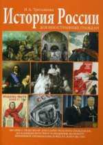 История России для иностр.граждан. Экспресс-репет
