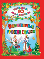 10 СКАЗОК. ВОЛШЕБНЫЕ РУССКИЕ СКАЗКИ