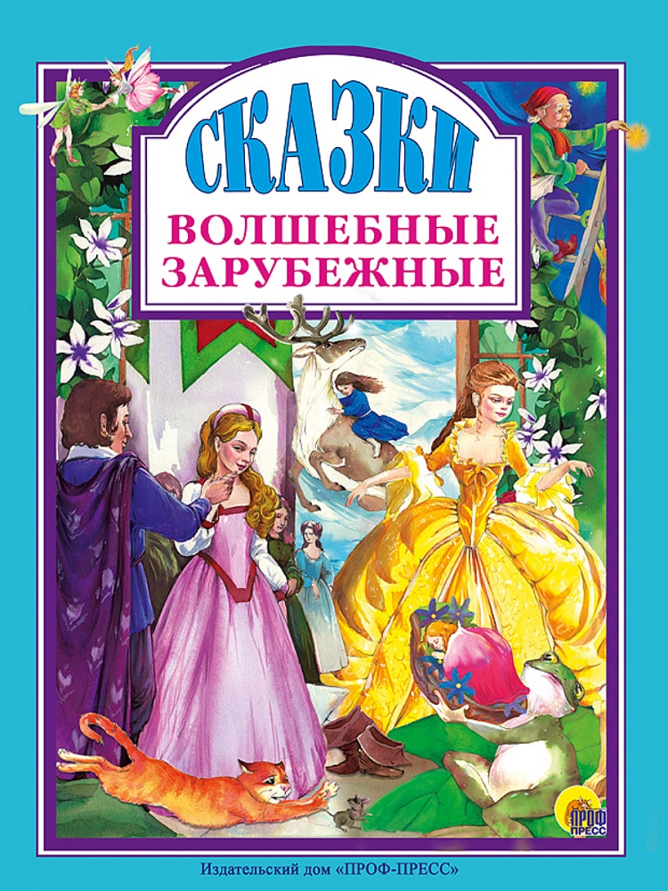 Л.С. ВОЛШЕБНЫЕ ЗАРУБЕЖНЫЕ СКАЗКИ 144с
