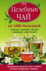 Целебный чай от 1000 болезней