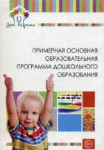 Детский сад-Дом радости: Примерная осн.обр.пр ФГОС