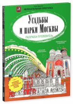 Усадьбы и парки Москвы. Раскраска-путеводитель