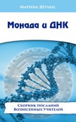 Монада и ДНК. Сборник посланий Вознесенных Учителе