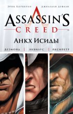 Assassins Creed. Анкх Исиды + с/о