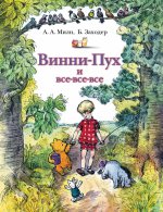 Винни-Пух и все-все-все