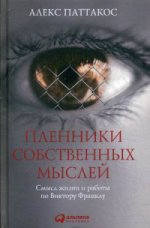 Пленники собственных мыслей. Смысл жизни и работы по Виктору Франклу