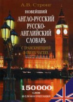Новейший англо-русский, русско-английский словарь с транскрипцией в обеих частях. 150 000 слов и словосочетаний