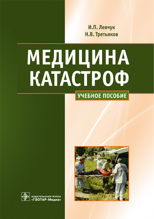 Медицина катастроф. Курс лекций. Учебное пособие
