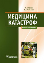 Медицина катастроф. Курс лекций. Учебное пособие