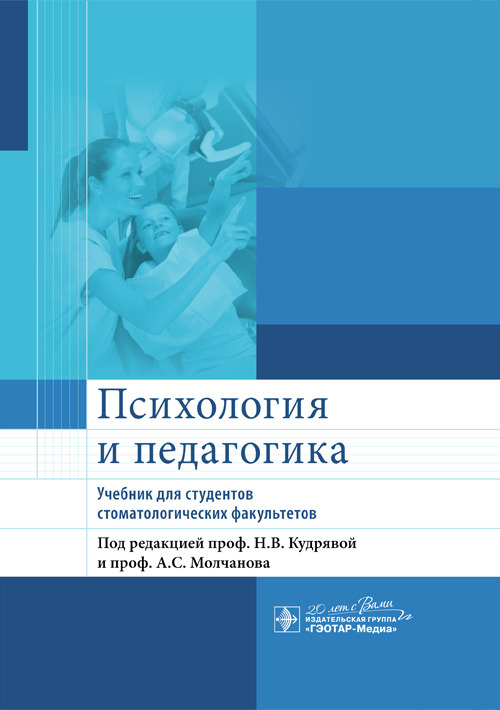 Психология и педагогика. Учебник для студентов стоматологических факультетов