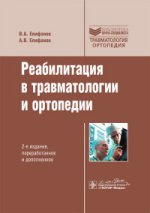 Реабилитация в травматологии и ортопедии. 2-е изд