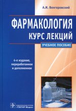 Фармакология Курс лекций. 4-е изд., пер. и доп