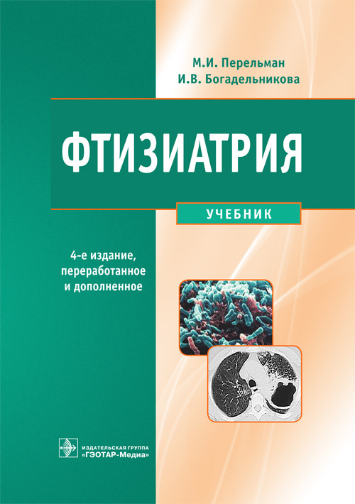 Фтизиатрия. Учебник