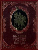 Былины русского народа (подарочное издание)
