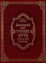 Домашний быт русских цариц в XVI-XVII столетиях (подарочное издание)