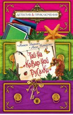 Тайна "Коварной русалки"