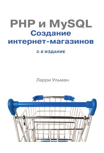 PHP и MySQL: создание интернет-магазинов, 2 издание