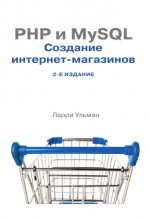 PHP и MySQL: создание интернет-магазинов, 2 издание