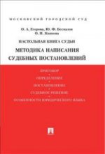 Настольная книга судьи. Методика написания судебных постановлений. Учебно-практическое пособие