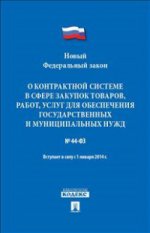 Федеральный закон Российской Федерации "О контрактной системе в сфере закупок товаров, работ, услуг для обеспечения государственных и муниципальных нужд"