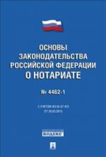 Федеральный закон "Основы законодательства Российской Федерации о нотариате"