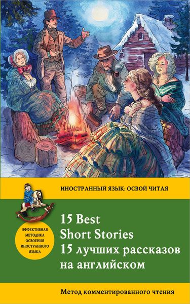 15 лучших рассказов на английском = 15 BEST SHORT STORIES: метод комментированного чтения