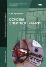 Основы электротехники (3-е изд., стер.) учеб. пособие