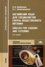 Английский язык для специалистов сферы общественного питания = English for Cooking and Catering (10-е изд., стер.) учебник (на англ. яз.)