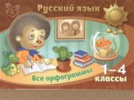 Русский язык. Все орфограммы 1-4классы